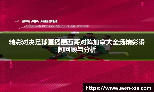 精彩对决足球直播墨西哥对阵加拿大全场精彩瞬间回顾与分析