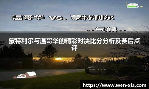 蒙特利尔与温哥华的精彩对决比分分析及赛后点评