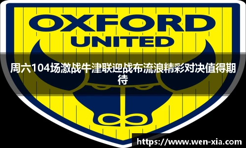 周六104场激战牛津联迎战布流浪精彩对决值得期待