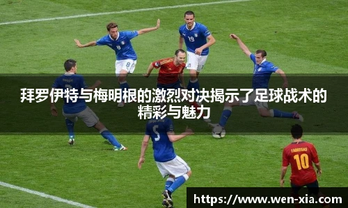 拜罗伊特与梅明根的激烈对决揭示了足球战术的精彩与魅力