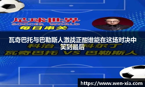 瓦奇巴托与巴勒斯人激战正酣谁能在这场对决中笑到最后