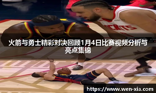 火箭与勇士精彩对决回顾1月4日比赛视频分析与亮点集锦
